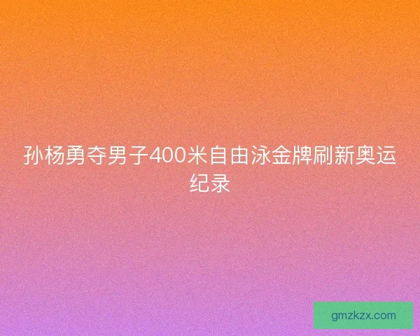 孙杨勇夺男子400米自由泳金牌刷新奥运纪录