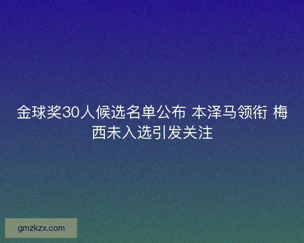 金球奖30人候选名单公布 本泽马领衔 梅西未入选引发关注